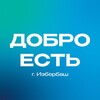 Логотип телеграм канала @dobro_v_izberbashe — Добро в Избербаше
