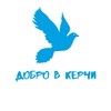 Логотип телеграм канала @dobro_v_kerchi — Добро V Керчи🇷🇺