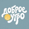 Логотип телеграм канала @dobroandutro — Доброе утро
