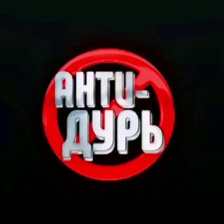 Логотип телеграм канала @dobroandzlo29antidur — 😈ВСЯ ПРАВДА АНТИ-ДУРЬ😈
