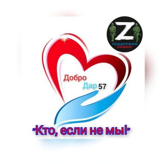 Логотип телеграм канала @dobrodartut — ДоброДар 57🇷🇺[Z] Своих не бросаем!🇷🇺❤