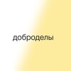 Логотип телеграм канала @dobrodely_fond — Доброделы про добро и помощь