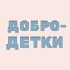 Логотип телеграм канала @dobrodetky — ДОБРОДЕТКИ / О детях / Для родителей и воспитателей