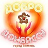 Логотип телеграм канала @dobrodonbassu — Добро 🤝Донбассу Тюмень