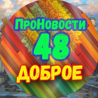 Логотип телеграм канала @dobroe_news — Доброе | ПроНовости | Липецк