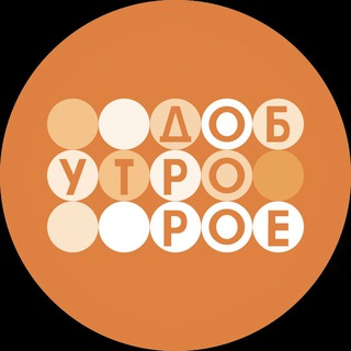 Логотип телеграм канала @dobroe_utro_1tv — Доброе утро