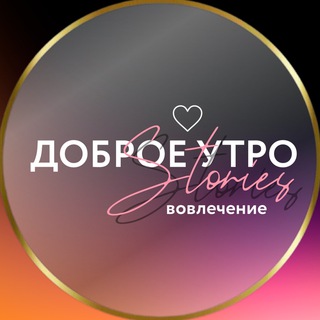 Логотип телеграм канала @dobroe_utro_storis — СТОРИС • ДОБРОЕ УТРО