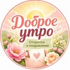 Логотип телеграм канала @dobroe_otkrytki — Доброе утро | Открытки | Поздравления
