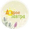Логотип телеграм канала @dobroe_zavtra — Клуб "Доброе завтра", Пенза