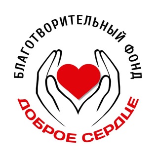 Логотип телеграм канала @dobroeserdcefond — _Dobroe__serdce