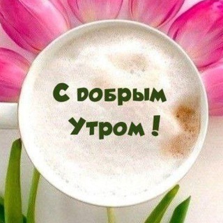 Telegram channel С ДОБРЫМ УТРОМ | ДОБРЫЙ ДЕНЬ | ДОБРЫЙ ВЕЧЕР | СПОКОЙНОЙ НОЧИ. Открытки с пожеланиями ❤️ logo