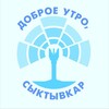 Логотип телеграм канала @dobroeutrosykt — Доброе утро, Сыктывкар!
