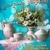 Логотип телеграм канала @dobroeutroveselimsa — Открытки «С Добрым Утром» 🤗