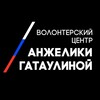 Логотип телеграм канала @dobrogataulina_37 — Волонтерский центр Анжелики Гатаулиной