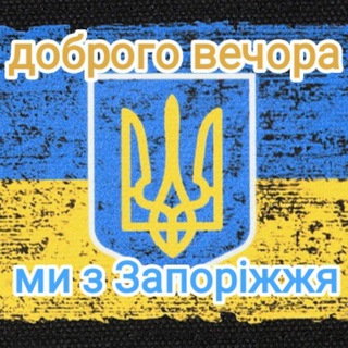 Логотип телеграм -каналу dobrogo_vechora_zp — 🇺🇦🇺🇦ДОБРОГО ВЕЧОРА МИ З ЗАПОРІЖЖЯ🇺🇦🇺🇦🇺🇦