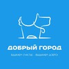 Логотип телеграм канала @dobrogorod52 — Добрый город 🐾❤️ Группа помощи животным