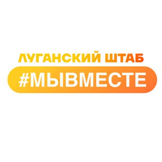 Логотип телеграм канала @dobroindonbass — Луганский штаб #МЫВМЕСТЕ