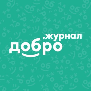 Логотип телеграм канала @dobrojournal — Добро.Журнал