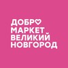 Логотип телеграм канала @dobromarket_vn — Добромаркет | Великий Новгород