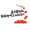 Логотип телеграм канала @dobronvrsk — Добрый Новороссийск