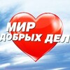 Логотип телеграм канала @dobroomozhayzk — «В мире добрых дел»😊