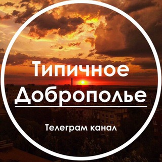 Логотип телеграм канала @dobropillya_td — Типичное Доброполье l Новости Донбасса