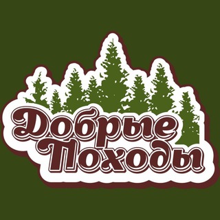 Логотип телеграм канала @dobropohod — Жизнь в лесу, охота, рыбалка, Избы. Добрые походы.