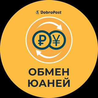 Логотип телеграм канала @dobropost_alipay — DobroPost Обменник 🇨🇳🇷🇺