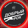 Логотип телеграм канала @dobrorock2023 — ДОБРЫЙРОК2026