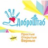 Логотип телеграм канала @dobroshtabxo — #Доброштаб " Простые, открытые, верные".