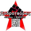 Логотип телеграм канала @dobrotvorecvoz73 — «СВОи» Добротворец