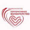 Логотип телеграм канала @dobrovolec_zabzd — Волонтеры ЗабЖД