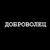 Логотип телеграм канала @dobrovolecdonbass — ДОБРОВОЛЕЦ