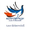 Логотип телеграм канала @dobrovolez — #ДОБРОВОЛЬЦЫ