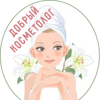 Логотип телеграм канала @dobry_kosmetolog — Добрый косметолог