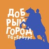 Логотип телеграм канала @dobry_petersburg — Добрый город Петербург