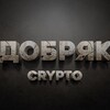 Логотип телеграм канала @dobryakcrypto — CRYPTO ДОБРЯК