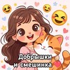 Логотип телеграм канала @dobryashki_smeshinca — «Добряшки и смешинка 💕