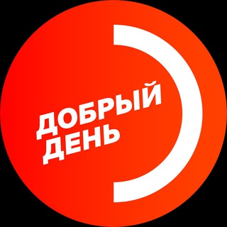 Логотип телеграм канала @dobrydennews — Добрый День