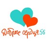 Логотип телеграм канала @dobrye56 — Добрые сердца.56