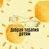 Логотип телеграм канала @dobryedeti — Добрая терапия детям