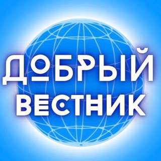 Логотип телеграм канала @dobryi_vestnik — Добрый вестник