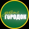 Логотип телеграм канала @dobryigorodok — Добрый городок (мини-приют)