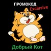 Логотип телеграм канала @dobryikot_promokod — Добрый Кот ПРОМОКОД🛍