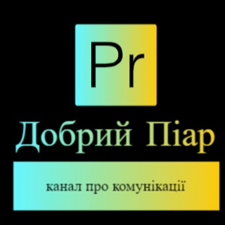 Логотип телеграм канала @dobryjpr — Добрий піар