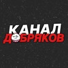 Логотип телеграм канала @dobrykii — Канал добряков