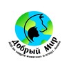 Логотип телеграм канала @dobrymiranapa — Добрый мир