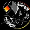 Логотип телеграм канала @dobrysvarshchik — Добрый Сварщик