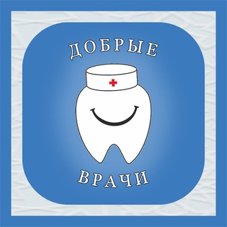 Логотип телеграм канала @dobvrachi — Клиника Добрые врачи Волхов