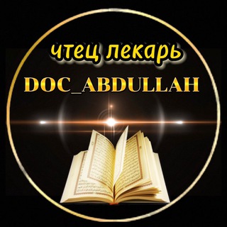 Telegram channel Чтец-лекарь Абдулла logo